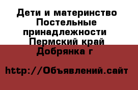 Дети и материнство Постельные принадлежности. Пермский край,Добрянка г.